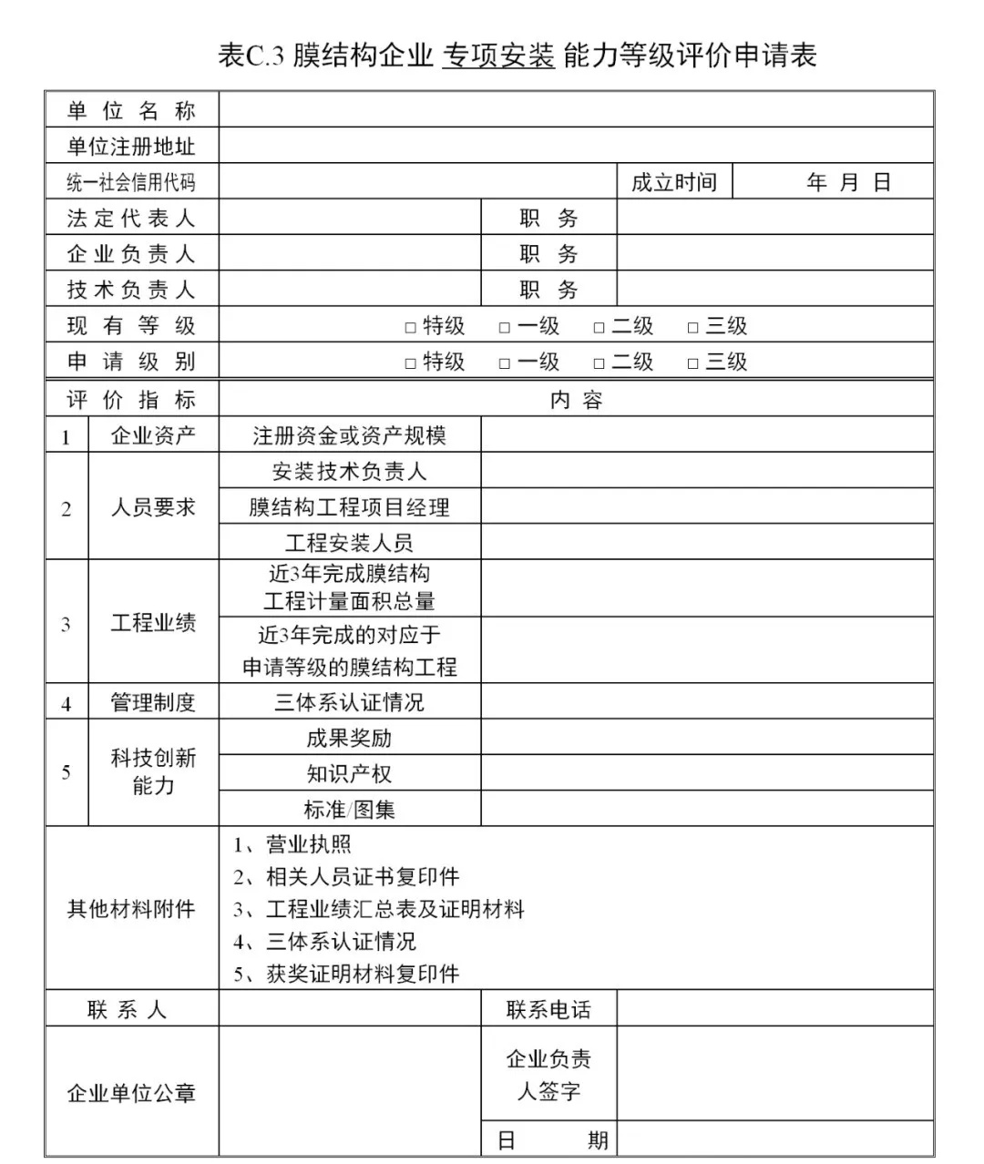 《膜結構企業能力等級評價標準》T/CSCS 055-2024，自2024年10月1日起實施。