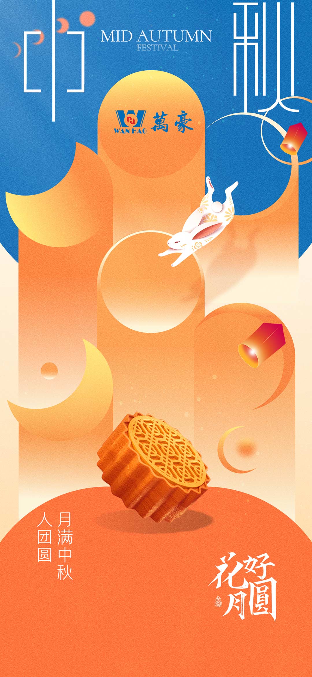 構建幸福企業,美好與您相伴—萬豪祝大家中秋節快樂! 構建幸福企業,美好與您相伴—萬豪祝大家中秋節快樂!
