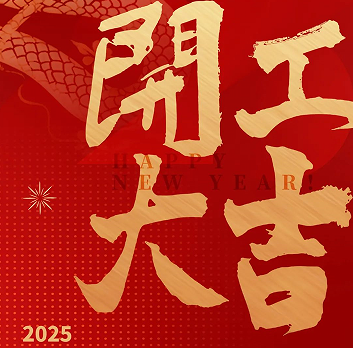 新年新氣象，榮耀再啟程！