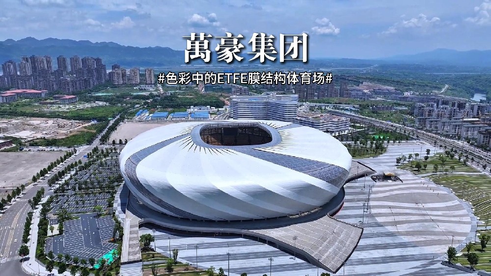 色彩中的ETFE膜結(jié)構(gòu)體育場！