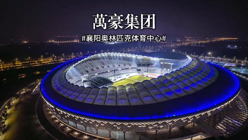 襄陽奧林匹克體育中心火力全開，演唱會一場接一場