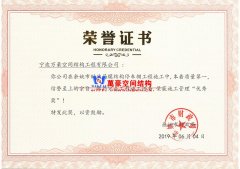 余姚市財政局膜結構車棚工程榮獲施工管理優秀獎！